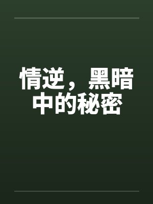 情逆，黑暗中的秘密封面