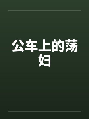 公车上的荡妇封面