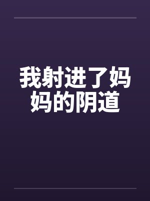 我射进了妈妈的阴道封面