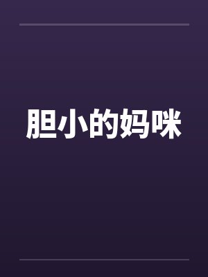 胆小的妈咪封面