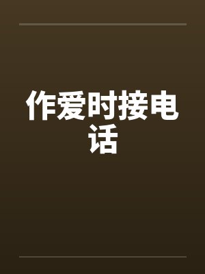 作爱时接电话封面