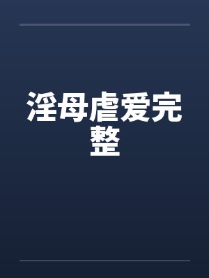 淫母虐爱完整封面