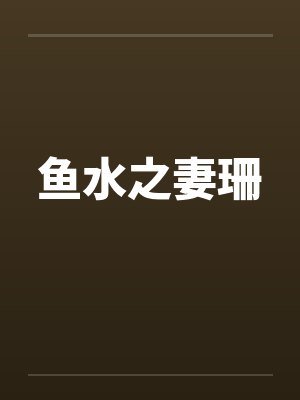 鱼水之妻珊封面