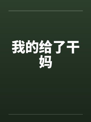 我的给了干妈by佚名封面