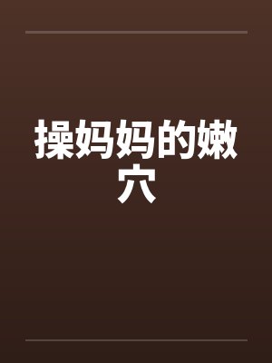 操妈妈的嫩穴by佚名笔趣阁无弹窗封面