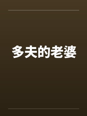 多夫全文封面