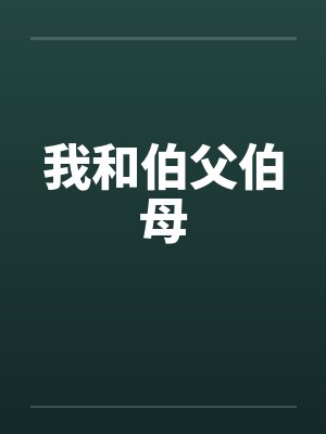 伯父伯母和我妈吵架怎么办封面