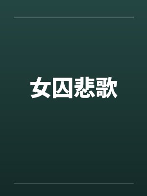 女囚悲歌by佚名笔趣阁无弹窗封面