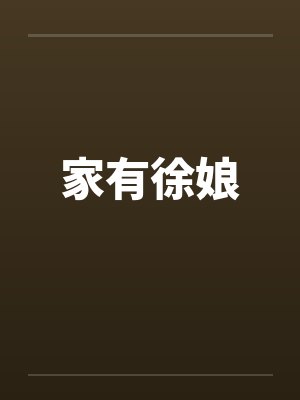 家有徐娘by佚名笔趣阁无弹窗封面
