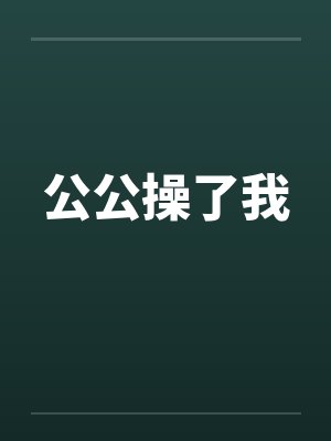 公公操了我笔趣阁无弹窗封面