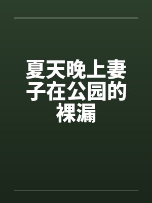 夏天晚上妻子在公园的裸漏by佚名封面