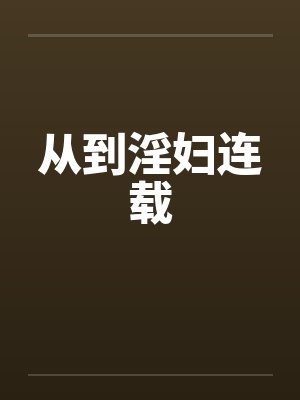 从到淫妇连载笔趣阁无弹窗封面