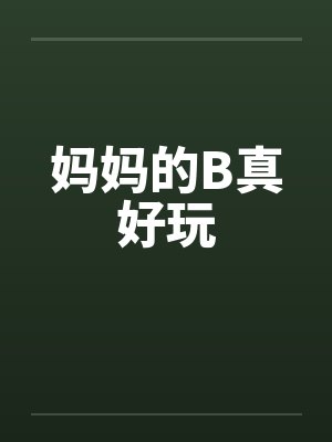 妈妈的B真好玩封面