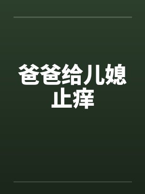 爸爸给儿媳止痒封面