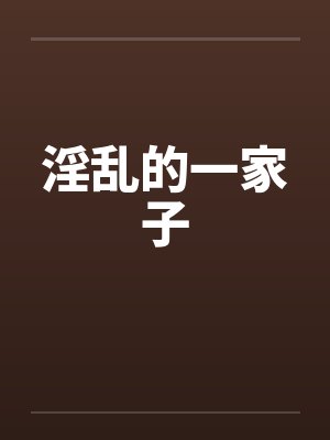 淫乱的一家子by佚名封面