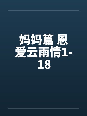 妈妈篇 恩爱云雨情1-18笔趣阁无弹窗封面