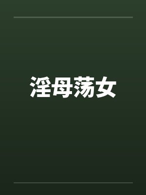 淫母荡女笔趣阁无弹窗封面