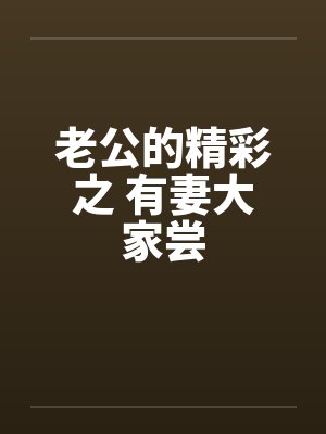 老公的精彩之 有妻大家尝封面
