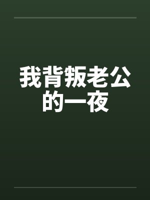 我背叛老公的一夜笔趣阁无弹窗封面