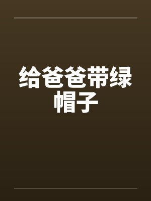 给爸爸带绿帽子by佚名封面