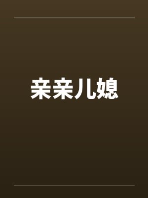 亲亲儿媳封面