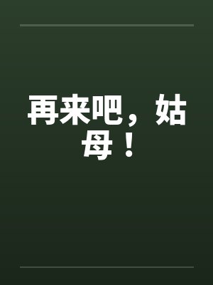 再来吧，姑母！by佚名封面