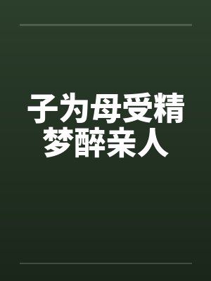 子为母受精梦醉亲人by佚名笔趣阁无弹窗封面
