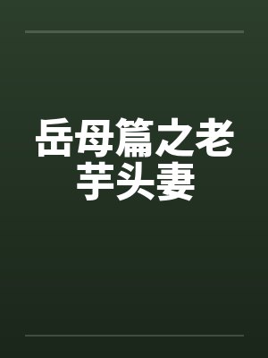 岳母篇之老芋头妻by佚名封面