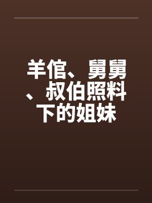 羊倌、舅舅、叔伯照料下的姐妹by佚名笔趣阁无弹窗封面