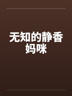 无知的静香妈咪by佚名笔趣阁无弹窗封面