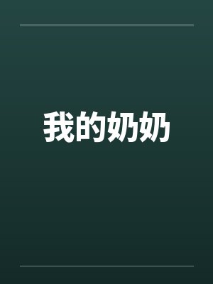 我的奶奶笔趣阁无弹窗封面
