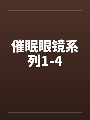 催眠眼镜系列1-4by佚名封面