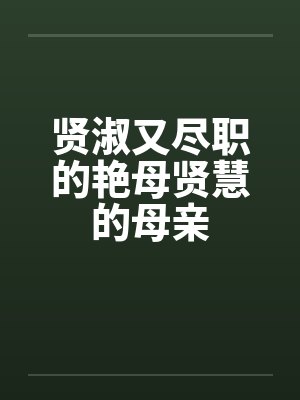 贤淑又尽职的艳母贤慧的母亲笔趣阁无弹窗封面