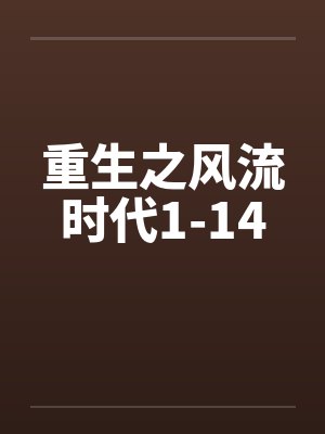重生之风流时代1-14by佚名封面