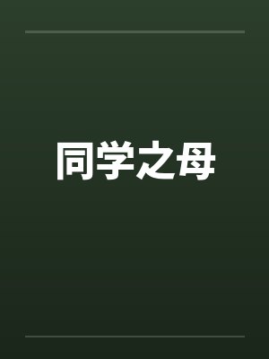 同学之母by佚名封面