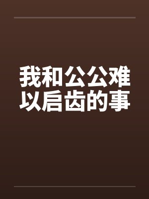 我和公公难以启齿的事封面
