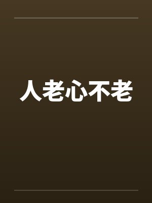 人老心不老by佚名封面