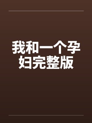 我和一个孕妇完整版by佚名封面