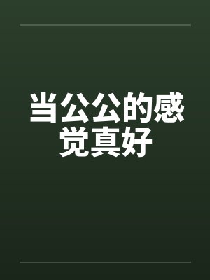 当公公的感觉真好by佚名笔趣阁无弹窗封面