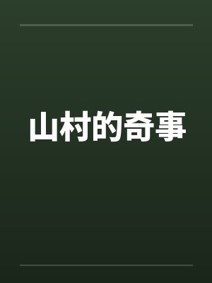 山村的奇事封面