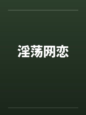 淫荡网恋笔趣阁无弹窗封面