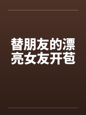 替朋友的漂亮女友开苞封面