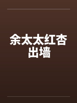 余太太红杏出墙封面