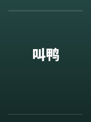 叫鸭子算不算嫖娼罪封面
