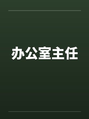 办公室主任by佚名笔趣阁无弹窗封面