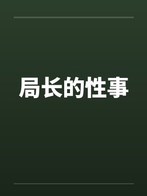 局长的性事by佚名笔趣阁无弹窗封面