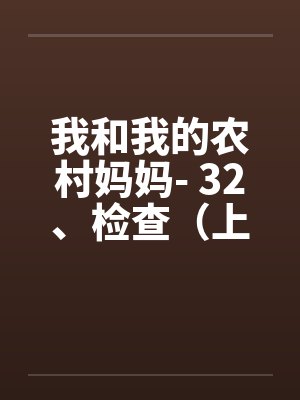 我和我的农村妈妈- 32、检查（上）封面