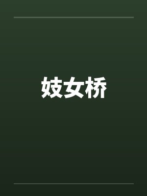 妓女桥封面