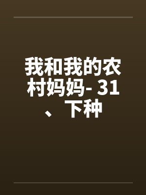 我和我的农村妈妈- 31、下种by佚名封面