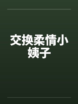 交换柔情小姨子by佚名笔趣阁无弹窗封面
